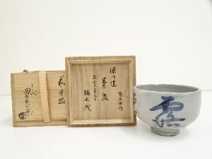 萩焼　十二代　田原陶兵衛造　深川文字茶碗（表千家　永田宗伴書付）（共箱）